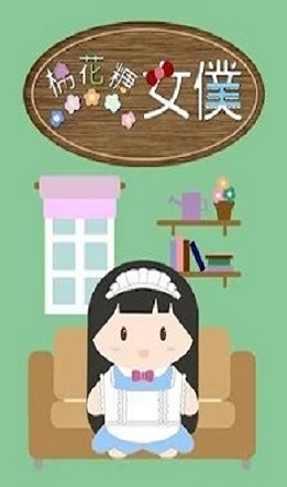 棉花糖女仆安卓版下载-棉花糖女仆最新版下载