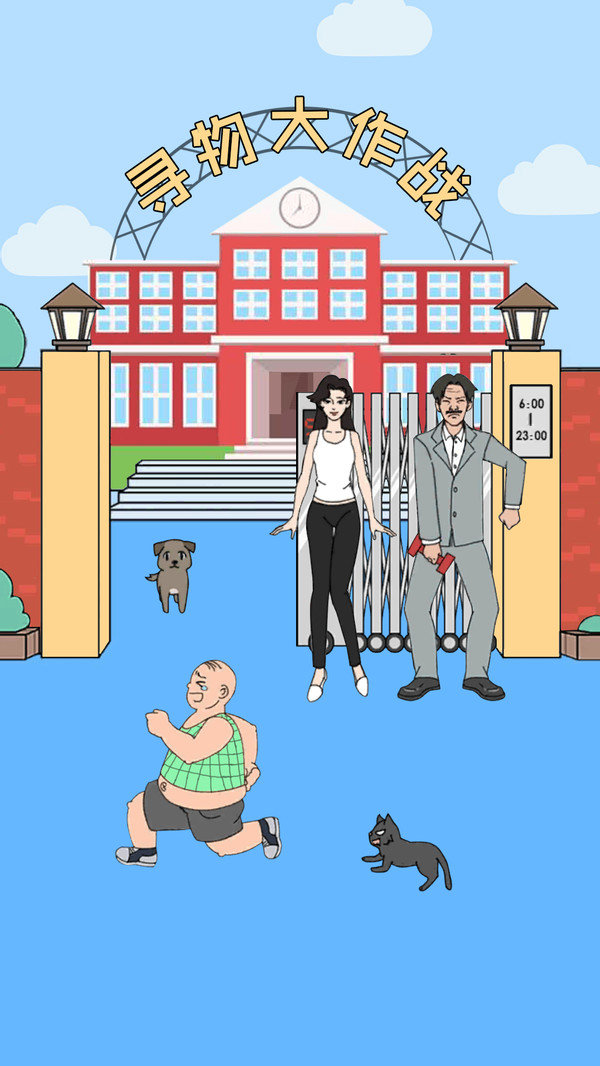 寻物大作战游戏安卓版下载-寻物大作战手游中文版下载