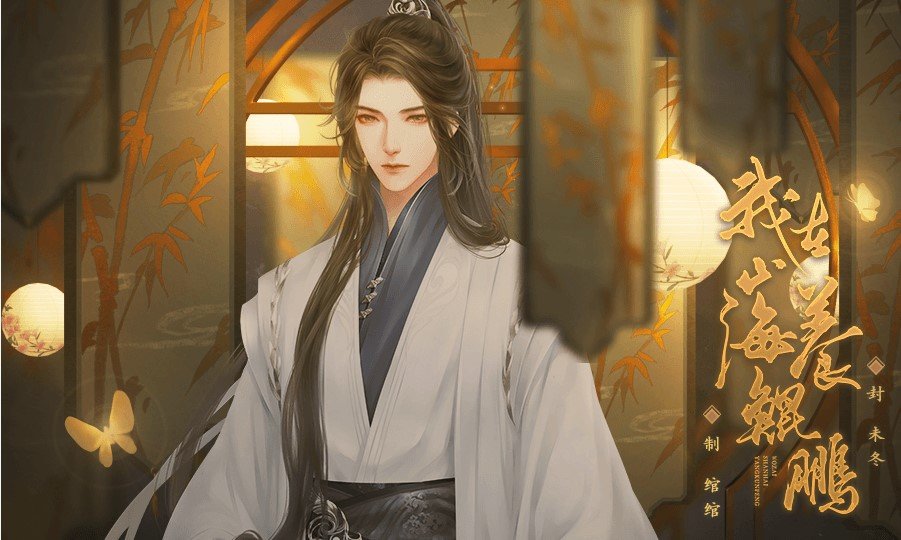 我在山海养鲲鹏橙光下载-我在山海养鲲鹏完结金手指版下载