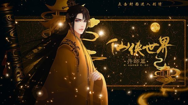 仙侠世界丹师篇金手指修改版下载-仙侠世界丹师篇最新修改版下载