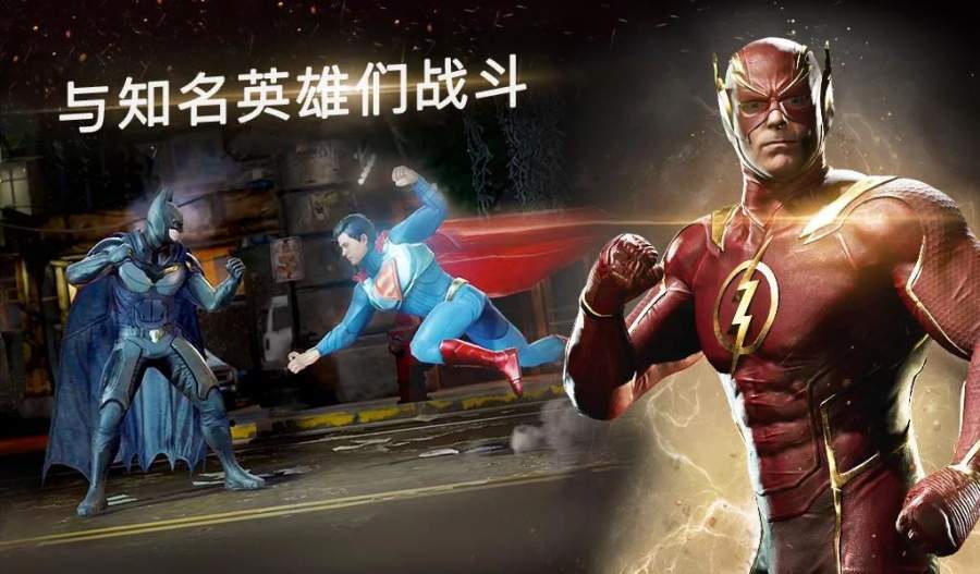 不义联盟2游戏下载手机版-不义联盟2手游安卓版下载