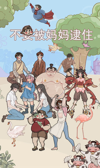 不要被妈妈逮住了(DoNotBeCaughtByMom)