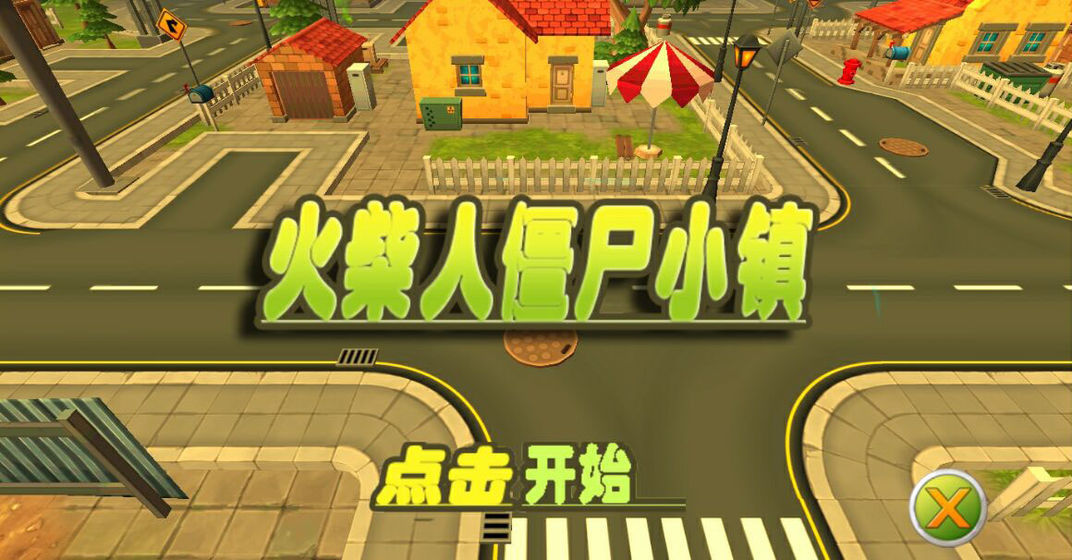 火柴人僵尸小镇游戏下载-火柴人僵尸小镇游戏安卓手机版下载