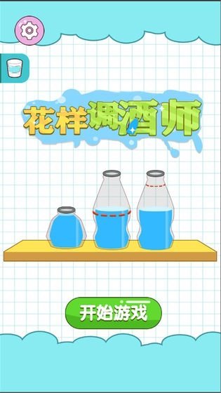 花样调酒师游戏下载-花样调酒师安卓最新版下载
