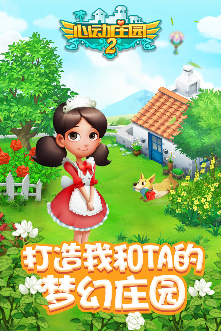 心动庄园2游戏最新版本下载-心动庄园2(九游版)最新版本下载