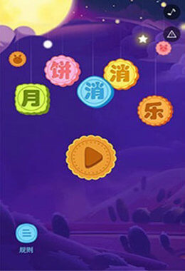 月饼消消乐游戏下载-月饼消消乐手游最新版(附攻略)下载