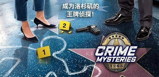 犯罪之谜游戏下载-犯罪之谜安卓中文版下载v1.6.400