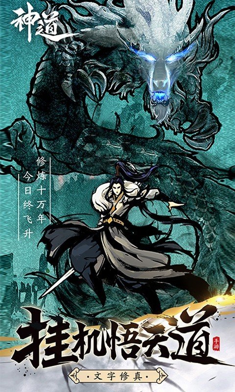 神道文字修真游戏下载-神道文字修真游戏安卓版下载