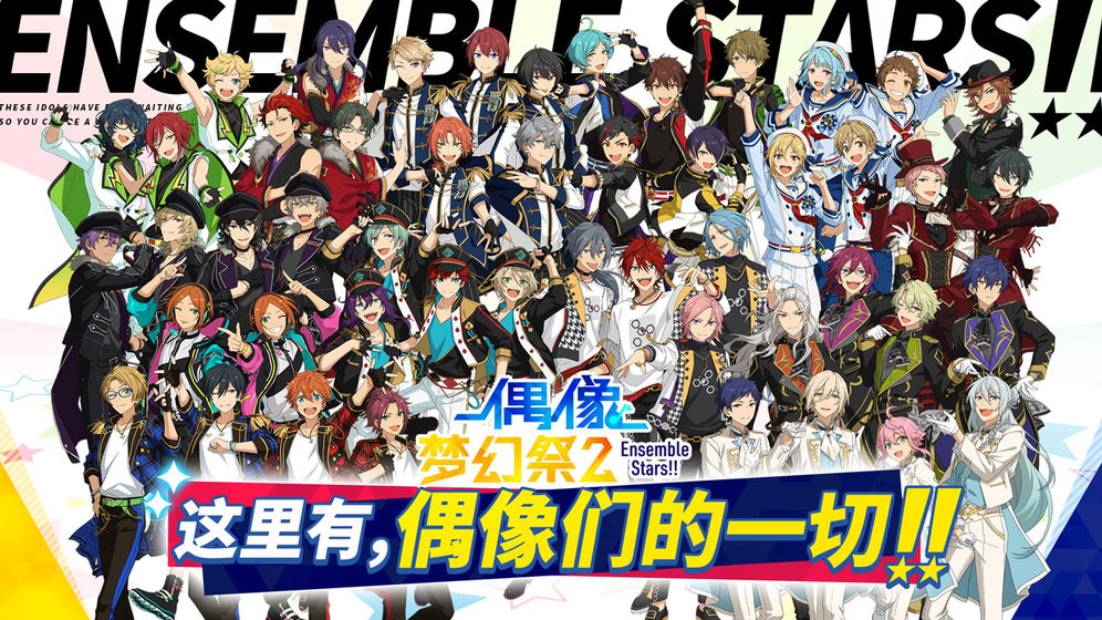 偶像梦幻祭2日服下载-偶像梦幻祭2日服安卓最新版下载