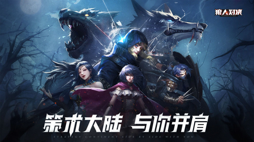 狼人对决测试版下载-狼人对决手游测试版安卓下载