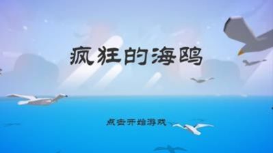 愤怒的海鸥手游下载-愤怒的海鸥最新版下载