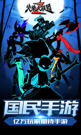 火柴人联盟2国际服中文版下载-火柴人联盟2国际服正版（附兑换码）下载