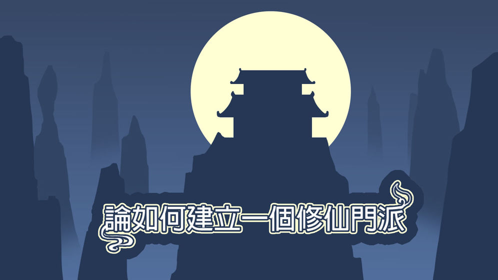 论如何建立一个修仙门派无限功德版最新下载-论如何建立一个修仙门派v1.06无限功德版下载