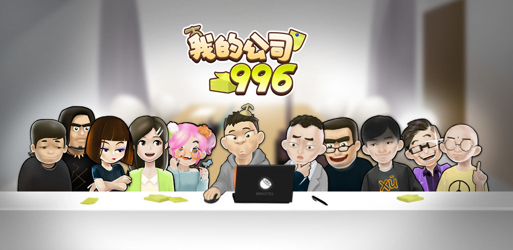我的公司996游戏完整版下载-我的公司996游戏最新版下载