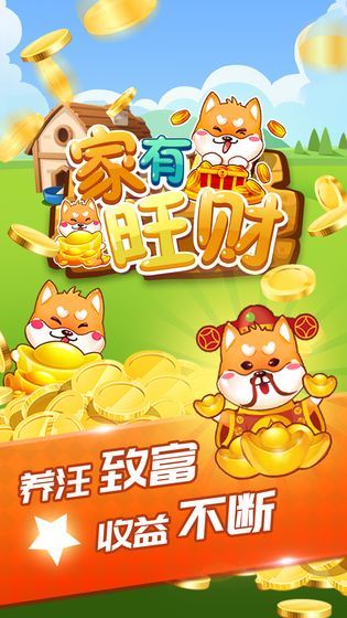 萌犬家园红包版游戏下载-萌犬家园手游领红包版下载