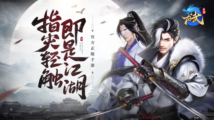 龙武真武侠真江湖手游下载-龙武真武侠真江湖手游安卓版下载