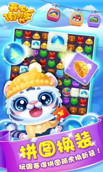 开心消消乐2020正版下载-开心消消乐2020手机版下载