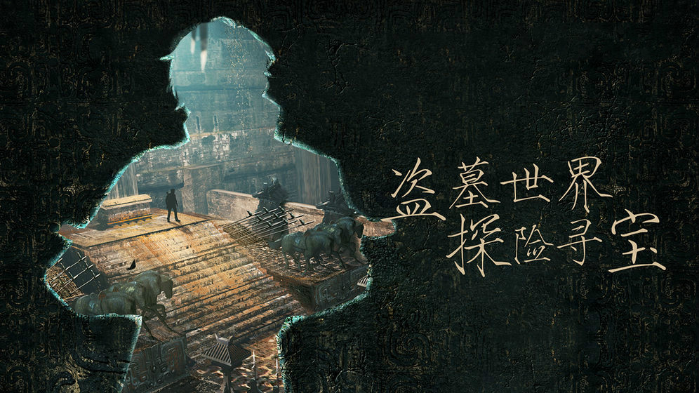 鬼吹灯之盗墓玄天下载-鬼吹灯之盗墓玄天安卓版最新手游下载