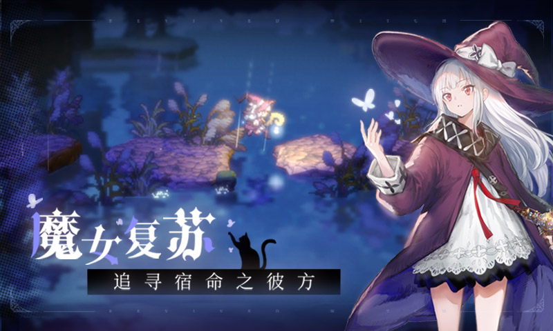 复苏的魔女测试服手游下载-复苏的魔女测试服安装包最新下载