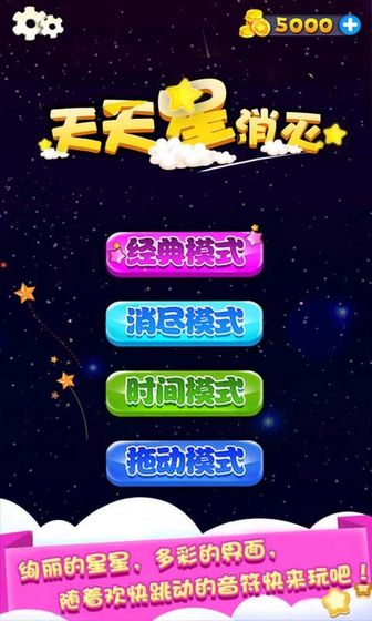 天天星消灭游戏下载-天天星消灭安卓最新版下载