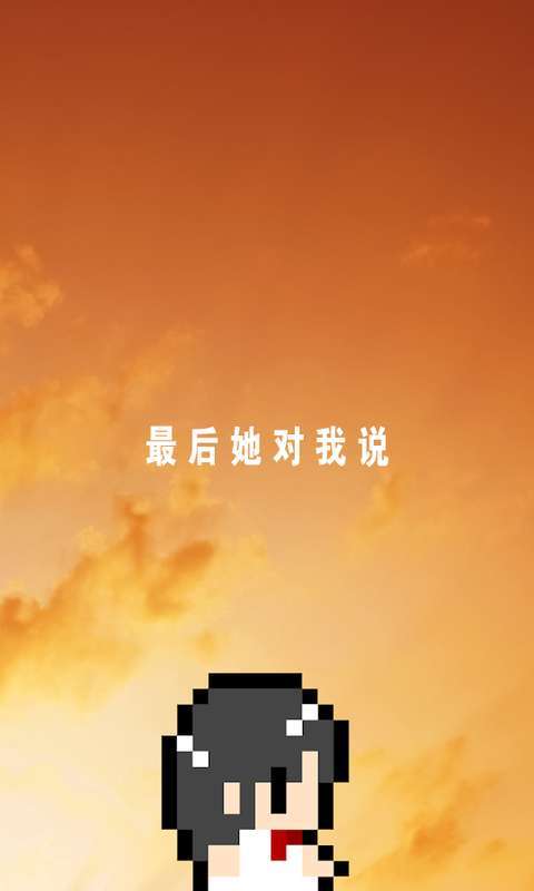 最后她对我说游戏中文版下载-最后她对我说游戏安卓版下载