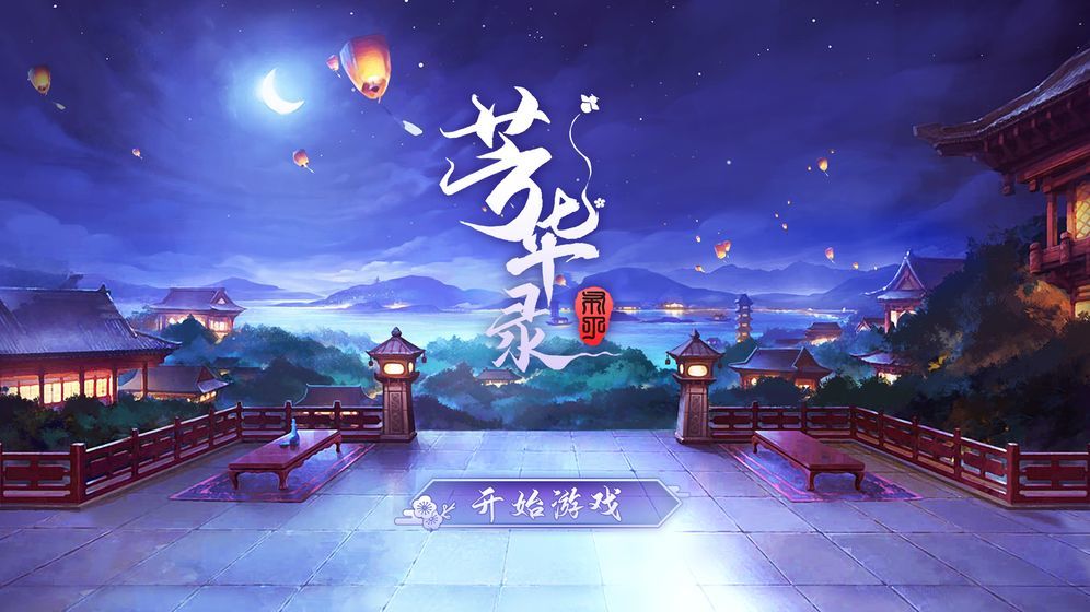 芳华录手游免费下载-芳华录游戏完整版下载