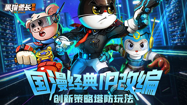 黑猫警长联盟游戏(含兑换码)下载-黑猫警长联盟游戏手游正式版下载