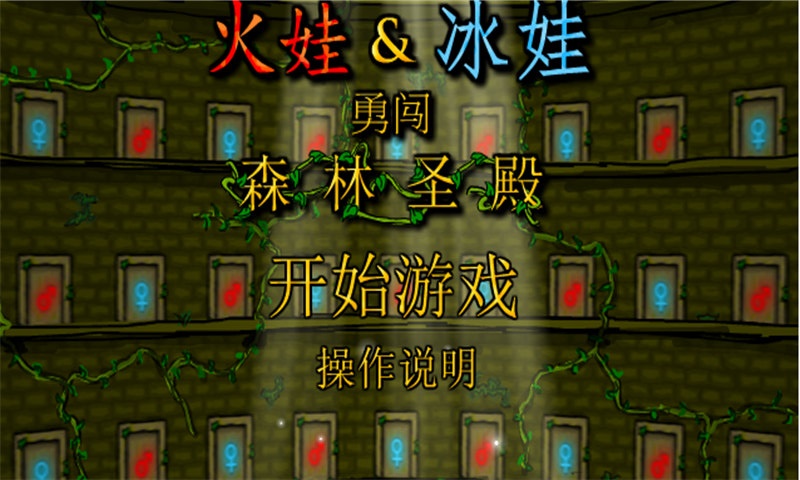 森林冰火人中文版下载-森林冰火人小游戏手机中文版下载