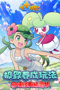 小小精灵手机版下载安装-小小精灵手游激活码2020下载