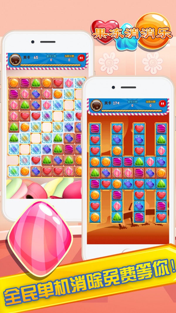 单机版果冻消消乐下载-单机版果冻消消乐免费下载安装