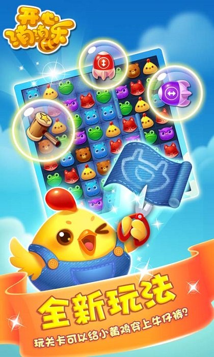 老版本开心消消乐下载-老版本开心消消乐手机下载安装