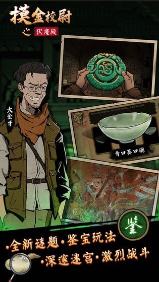 摸金校尉之伏魔殿最新版下载-摸金校尉之伏魔殿手游安卓版（附攻略）下载