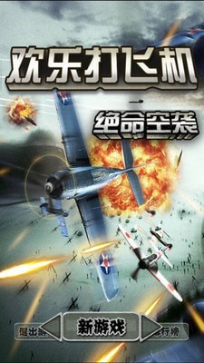欢乐打飞机红包版下载-欢乐打飞机红包版(领福利)下载