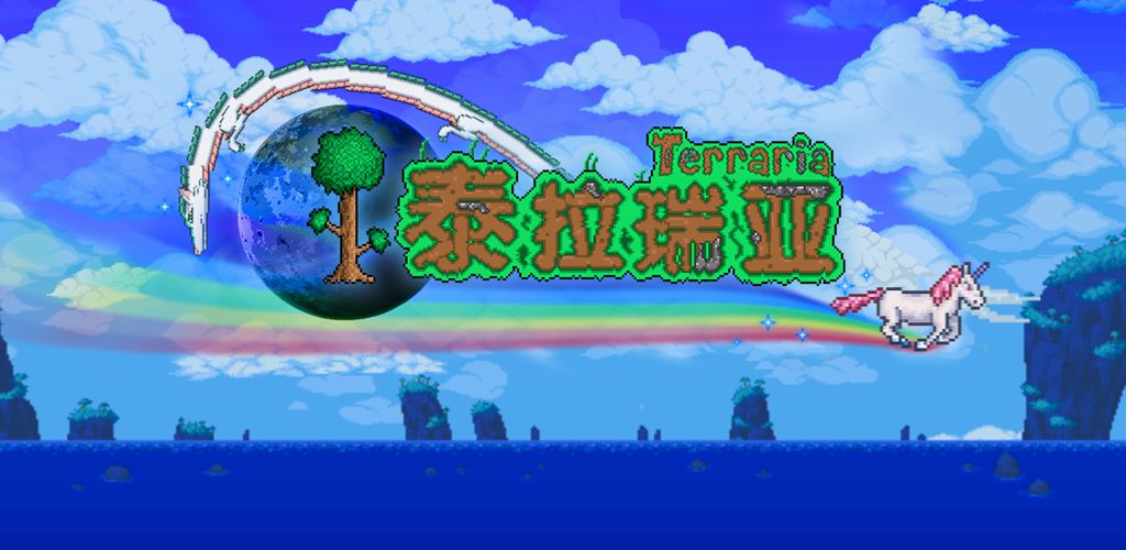 泰拉瑞亚1.4手机版种子下载-泰拉瑞亚1.4手机版种子可存档下载