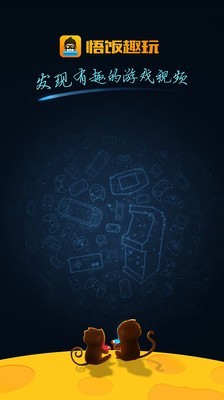 悟饭趣安卓版免费下载-悟饭趣玩游戏厅永久版下载