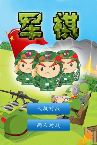 单机版军棋游戏下载-单机版军棋一键无网络下载