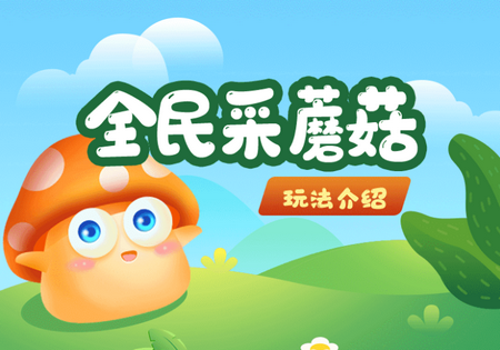 全民采蘑菇app下载-全民采蘑菇免费下载