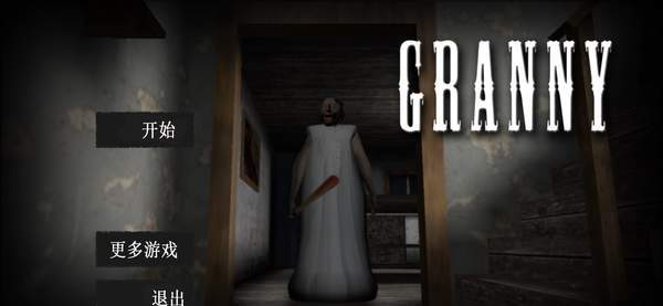 单机版恐怖老奶奶下载-单机版恐怖老奶奶中文下载