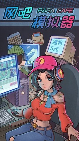 网吧模拟器去广告版下载-网吧模拟器去广告安卓版下载