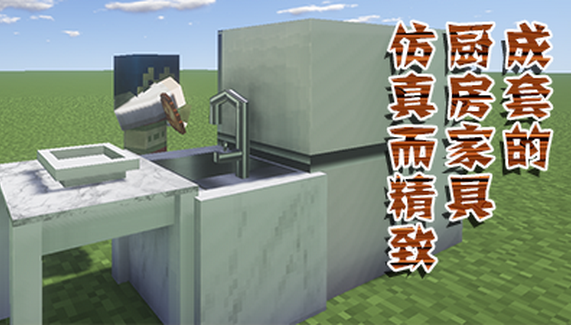 我的世界现代化家具mod下载-我的世界现代家具mod模组下载