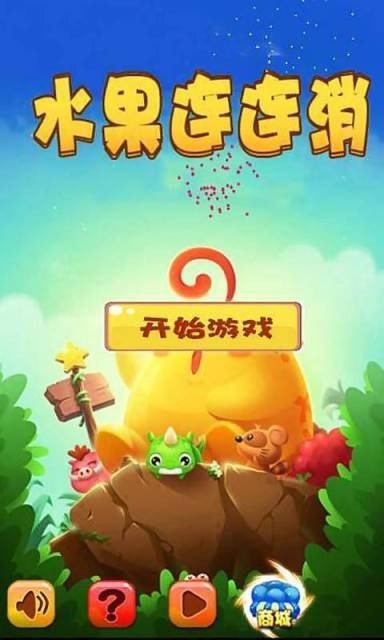 水果连连消领红包下载-水果连连消红包版最新下载