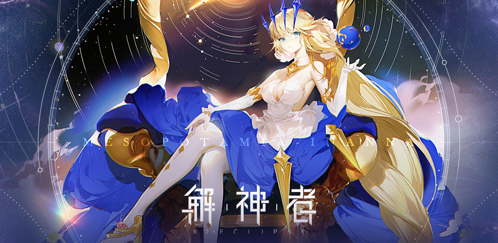 解神者x2游戏下载-解神者x2手游安卓版下载