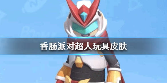 香肠派对无限皮肤版2021下载-香肠派对无限皮肤加无限糖果版下载