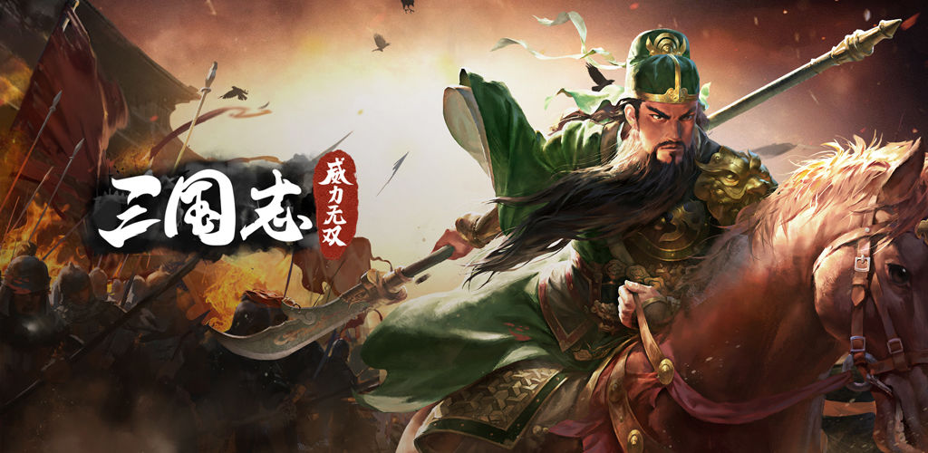 三国志威力无双公测版下载-三国志威力无双手游公测版下载