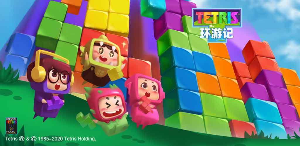 俄罗斯方块环游记内测版下载-俄罗斯方块环游记测试服最新版下载