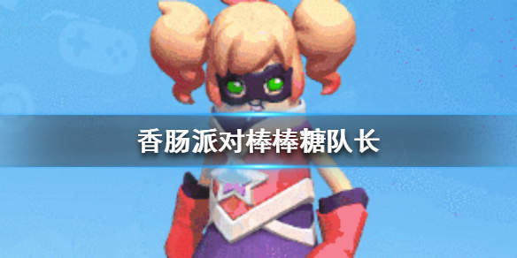 香肠派对无限皮肤版2021下载-香肠派对无限皮肤加无限糖果版下载