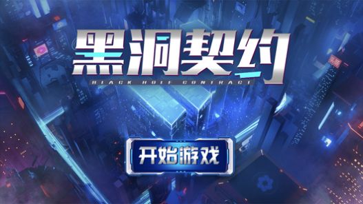 黑洞契约游戏下载-黑洞契约安卓正式版下载