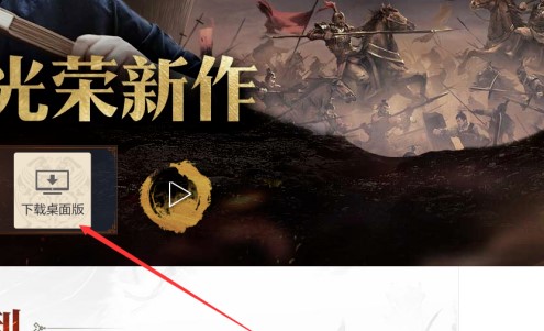 三国志战略版电脑版下载-三国志战略版电脑版正式下载