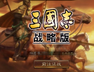 三国志战略版电脑版下载-三国志战略版电脑版正式下载