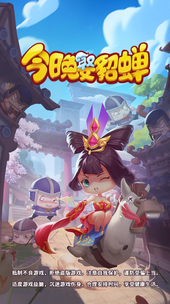 今晚娶貂蝉红包版游戏下载-今晚娶貂蝉红包版手游最新下载